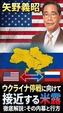 「ウクライナ停戦に向けて接近する米露」矢野義昭 AJER2026.10.16(1)