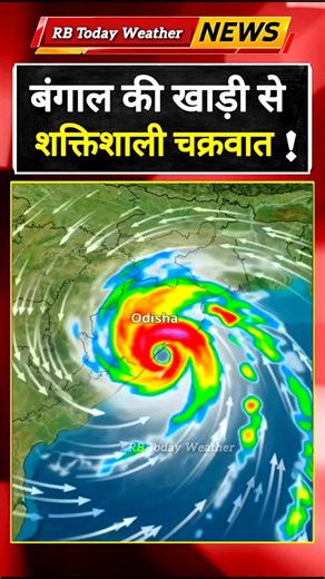 Cyclone Alert; बंगाल की खाड़ी में साइक्लोन, ताज़ा जानकारी। #weather #storm #bay_of_bangal #news rain