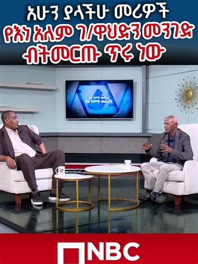 የእነ ዓለም ገብረ ዋህድን መንገድ ብትመርጡ ጥሩ ነው። ⁨@NBCETHIOPIA