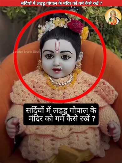 सर्दियों में लड्डू गोपाल के मंदिर को गर्म कैसे रखें😱 #sanatanbharatdesh #laddugopal #shorts
