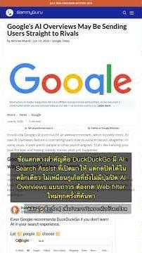 🧐👉 Google AI บอกเองให้หนีไป DuckDuckGo ถ้าไม่อยากเจอ AI #QixNewsAI