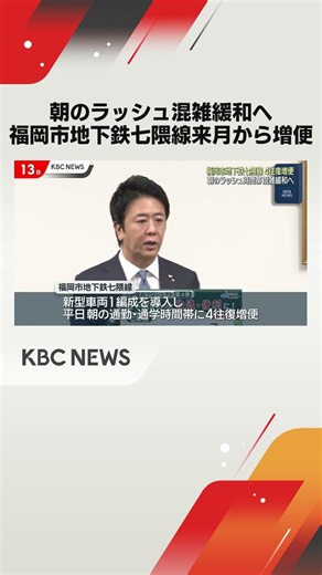 朝の通勤ラッシュ緩和へ 七隈線11月から増便 #shorts