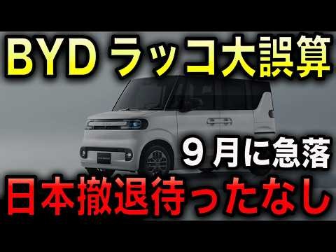 【BYDラッコ終わる】日本市場の切り札が大失敗！日本撤退待ったなし！9月受注わずか300台！【光岡かつみの報道解説】