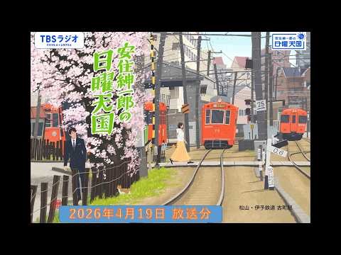 安住紳一郎の日曜天国 2026年4月19日放送分