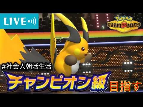 【R1807~】海外大会優勝のライチュウX試した後にエルフリザ 2026/10/19【ポケモンチャンピオンズ 】【朝活#50】