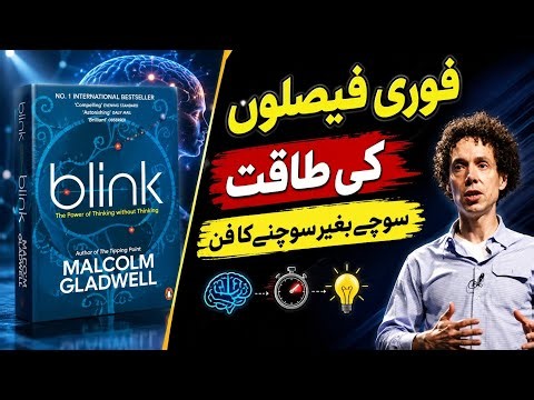 Blink by Malcolm Gladwell | The Power of Thinking Without Thinking | Book Summary & Key Insights