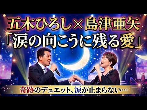 🎤 五木ひろし × 島津亜矢｜「涙の向こうに残る愛」💔🌙✨ 心を震わせる奇跡のデュエット、涙が止まらない…😭🎶