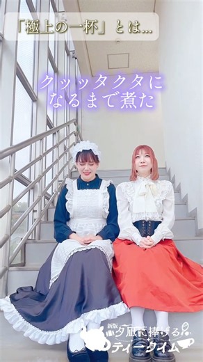 「新版 夕凪に捧げるティータイム」：コレット（演：岩沢さとこ）・ソフィア（演：澄果歩）