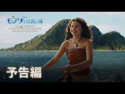 「モアナと伝説の海」ブルーレイ＋DVDセット 12/16 発売 ｜予告編