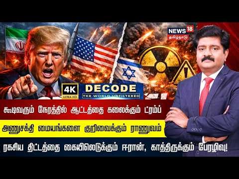 DECODE | Ceasefire Talks Hit Setback After Trump Post | ஆட்டத்தை கலைக்கும் ட்ரம்ப் | 4K | N18G