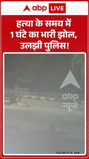 Viral Shorts: हत्या के समय में 1 घंटे का भारी झोल, उलझी पुलिस! | #ytshorts #murdermystery #crimenews
