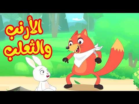 أغنية الأرنب والثعلب | أغاني أطفال | 🔴 Live Stream | Osratouna tv - قناة أسرتنا