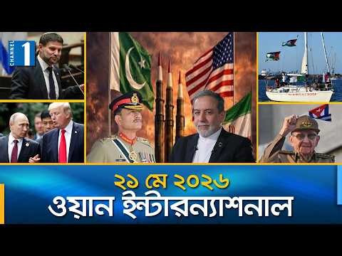 ওয়ান ইন্টারন্যাশনাল | International News | 21 May 2026 | Channel One News