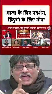 'गाजा के लिए प्रदर्शन, हिंदुओं के लिए मौन' #aajtak #bengalpolitics #shorts #viral #dangal