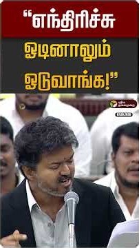 "எந்திரிச்சு ஓடினாலும் ஓடுவாங்க!" | CM Vijay | TN Assembly 2026