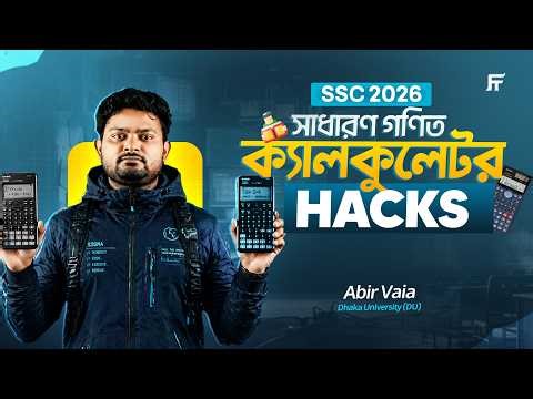 SSC-2026 সাধারণ গণিত MCQ Calculator Hacks: অধ্যায় ২, ৩, ৯, ১১ ও ১৭ এর সম্পূর্ণ সমাধান । Abir Bhaiya