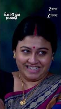 #Chirodini Tumi Je Amar #Shorts #Zee Bangla #Entertainment #Drama