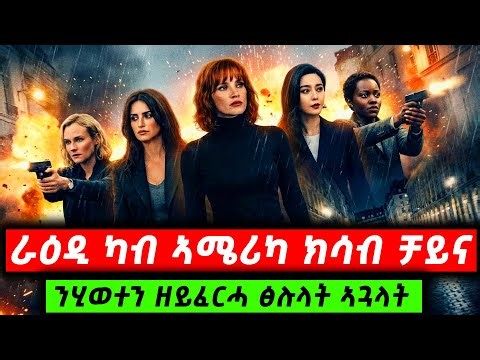 ሃገራውነት ዘየሽመጠን ጀጋኑ ኣዋልድ ዝርሐኦ መስተንክር @TigrinyaRecap