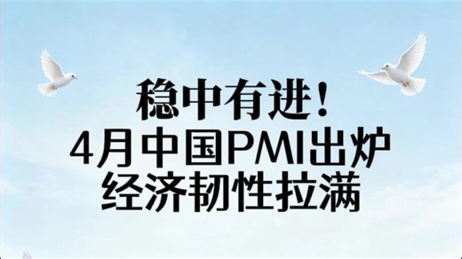 稳中有进！4月中国PMI出炉，经济韧性拉满
