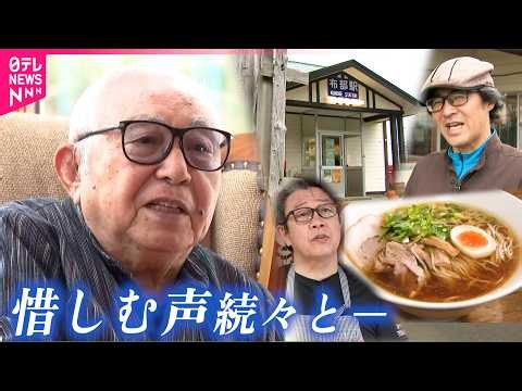 【追悼】倉本聰さん死去 愛した富良野の人々から惜しむ声　北海道　NNNセレクション