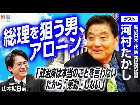 【総理を狙う男、強さの秘訣】なぜこんなにも選挙に強いのか？「選挙モンスター」に山本期日前が聞く／河村さんが考える政治を「家業」から「公務」へ戻すための心得とは？【河村たかし】｜選挙ドットコムちゃんねる