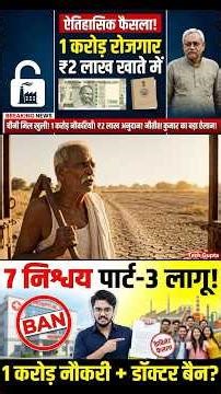 ₹2 लाख सीधे खाते में? Bihar का सबसे बड़ा Plan | 7 Nischay Part 3 Reality #viral