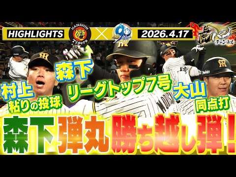 【4月17日 阪神-中日 ハイライト】森下リーグトップの7号弾で連敗ストップ！阪神タイガース密着！応援番組「虎バン」ABCテレビ公式チャンネル