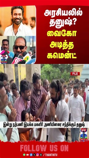 Dhanush| Vaiko| politics