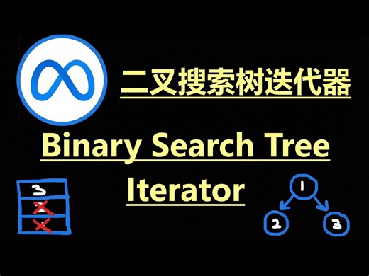 【中配】二叉搜索树迭代器，力扣173题，Python解法 - NeetCode