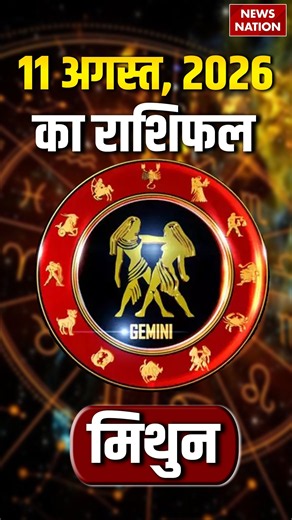 Aaj Ka Mithun Rashifal 11 August2026: कैसा रहेगा मिथुन राशि वालों का दिन?Gemini Horoscope |Astrology