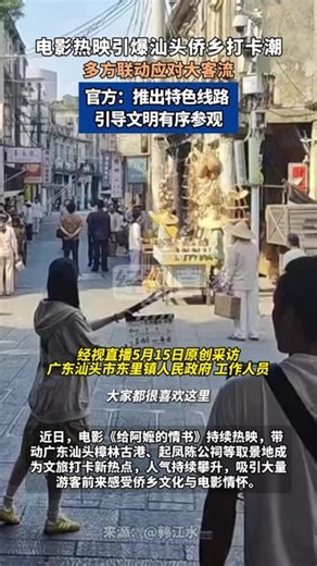 电影热映引爆汕头侨乡打卡潮.mp4 电影热映引爆汕头侨乡打卡潮多方联动应对大客流官方：推出特色线路 引导文明有序参观