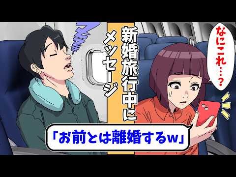 【スカッと】新婚旅行中にスマホに届いたメッセージ「お前とは離婚するｗ」私「なにこれ？」【スカッとする話】