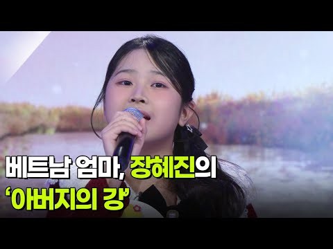 베트남 엄마, 장혜진의 ‘아버지의 강’ ♬ [아침마당] | KBS 261007 방송