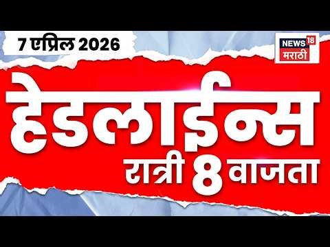 News 18 Marathi Top Headlines Today | 7 April | 8 PM | Ashok Kharat | SIT PC | Mumbai Metro