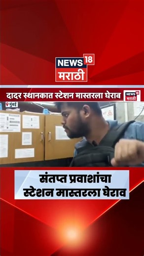 Central Railwayच्या विलंबामुळे प्रवासी हैराण, दादर स्थानकात स्टेशन मास्तरला घेराव
