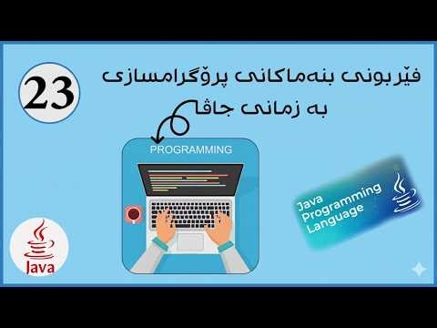فێربوونی بنەماکانی پرۆگرامسازی بە زمانی جاڤا (٢٣) | Learn the Fundamentals of Programming in Java