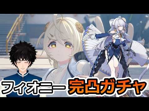 【ゼンゼロ】フィオニー6凸！！！！！だよ？