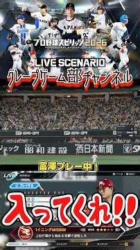 サンドウィッチマン富澤が、PS5『プロ野球スピリッツ2026』LIVEシナリオモードで楽天イーグルスのシーズンをプレー！9月26日、ソフトバンク戦！