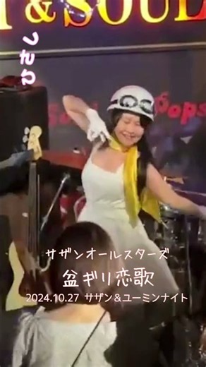 「盆ギリ恋歌」ライブハウスで踊ってみた サザンオールスターズ 2024年10月27日 サザン＆ユーミンナイト@横浜関内ハート＆ソウル ダンス 振付 #shorts
