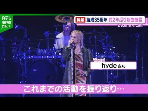 L'Arc-en-Ciel 結成35周年ライブツアー開幕 約2年ぶりに新曲披露