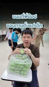 ขนมที่พี่ป๊อปชอบทานตั้งแต่เด็ก
