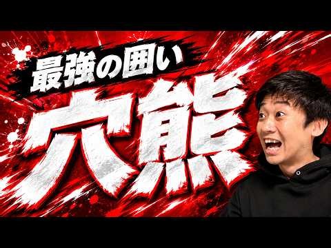 最強の囲い・穴熊の戦い方｜実戦で学ぶ堅さと攻防