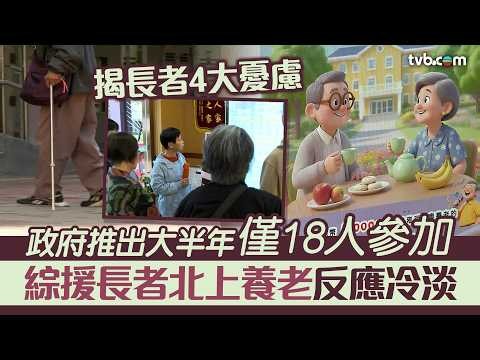 時事多面睇｜半年僅18人北上！  揭綜援長者廣東安老4大憂慮｜TVB News