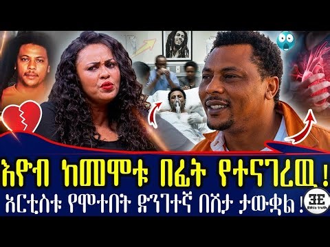 የእዮብ መኮነን የመጨረሻ ሰአታት! የሬጌውን ንጉሥ' ያጣንባት ያቺ ጥቁርቀን! ባለቤቱ ስለ እዮብ ያወጣችዉ ሚስጥር! eyob mekonen | Ethiopia
