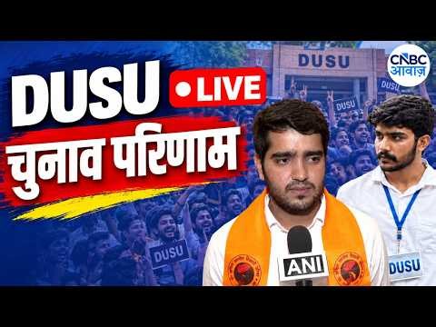 DUSU Election Results 2026 LIVE: दिल्ली यूनिवर्सिटी में किसका दबदबा? | NSUI | ABVP | N18L