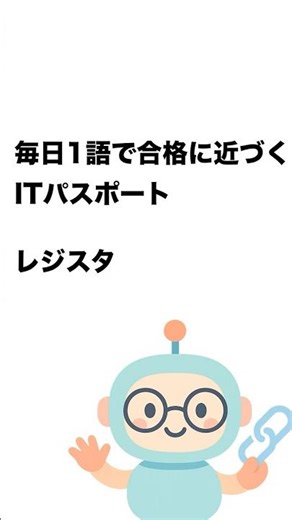 毎日1語で合格に近づく ITパスポート レジスタ #Short