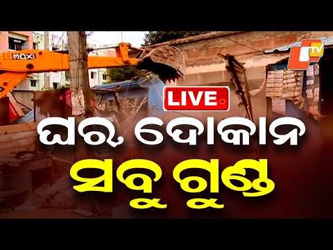 BIG BREAKING | ଘର, ଦୋକାନ ସବୁ ଗୁଣ୍ଡ | Bhubaneswar Eviction | BDA | Odisha Police | OTV
