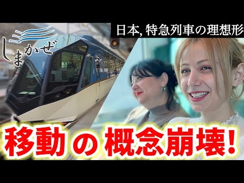 【外国人驚愕】これが日本の電車…近鉄特急しまかぜの快適さに思わず言葉を失う