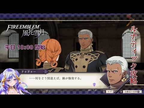【ファイアーエムブレム 風花雪月 33（青獅子の学級 04）】ルナティック＋クラシックで往く青獅子ルート！ 盗賊団の全滅タイムがはじまる！【ハニ・マイエル】