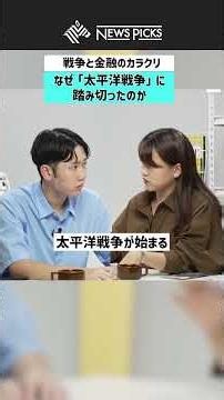 【戦争と金融のカラクリ】なぜ「太平洋戦争」に踏み切ったのか #戦争 #太平洋戦争 #日本 #アメリカ #金融